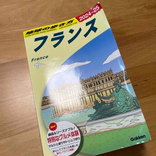 地球の歩き方　フランス　2024〜2025