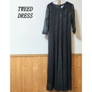 【TWEED DRESS】キラキラロングドレス　ツイードドレス　フォーマル(ロングドレス)