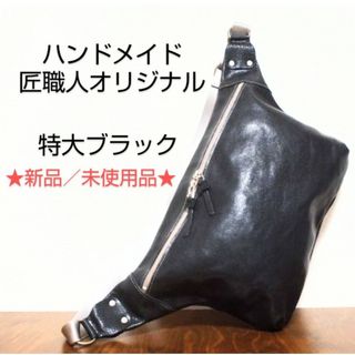 オリジナル(Original)の【ハンドメイド】牛本革ボディバッグ／クリーマーレザ／ブラック（★新品★）(ボディーバッグ)