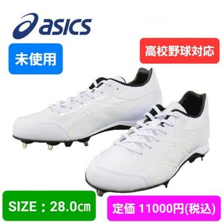 アシックス(asics)の未使用　野球　アシックス　スパイク　28(シューズ)