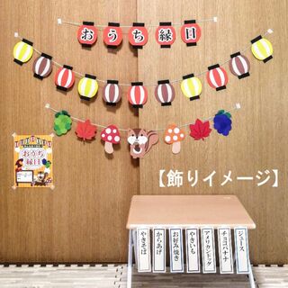 おうち縁日 秋Ver. 壁面飾り メニュー札POP 15枚セット #JP39(その他)