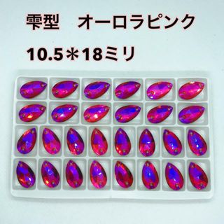 高輝度　装飾用　ガラスビジュー　雫型　10.5＊18ミリ　 28個　新体操(各種パーツ)