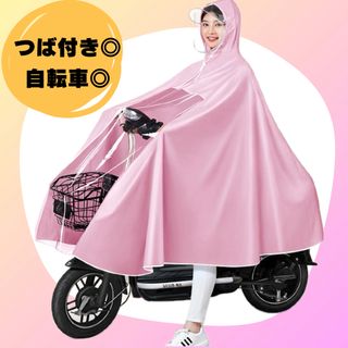 レインコート　レディース　かわいい　ロング　つば付き　自転車　カッパ　雨合羽(レインコート)