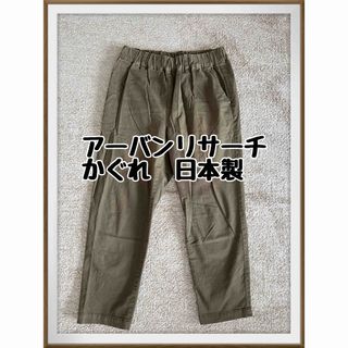 アーバンリサーチ　テーパード　かぐれ　パンツ　ズボン　カーキ　テーパードパンツ(ワークパンツ/カーゴパンツ)