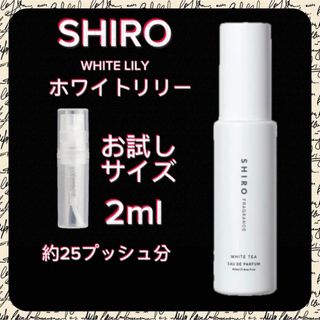 SHIRO/シロ ホワイトリリー（オードパルファム） 2mlお試しサイズ(その他)