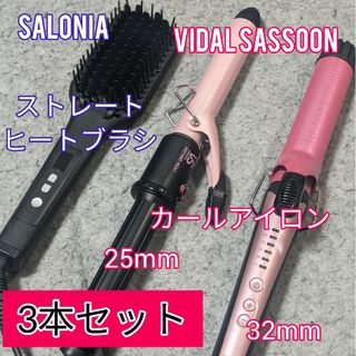 VS - ヘアアイロン ストレート＆カール サロニア ヴィダルサスーン