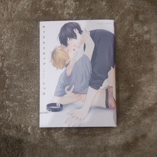 セックスドロップ(ボーイズラブ(BL))