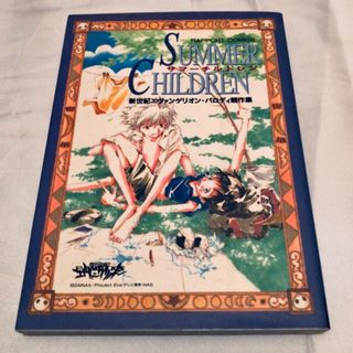 SUMMER CHILDREN 新世紀エヴァンゲリオン パロディ競作集(ボーイズラブ(BL))