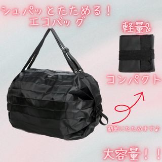 【新品】エコバッグ　ブラック　折り畳み　コンパクト　大容量　軽量　防水　旅行(エコバッグ)