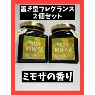 ジョンズブレンド John's Blend フレグランスジェル ミモザ ２セット(その他)