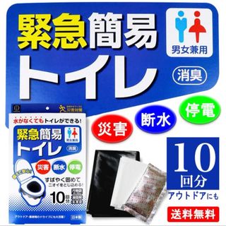 [新品] 簡易トイレ トイレセット 携帯トイレ 10回分 防災グッズ 非常用(防災関連グッズ)