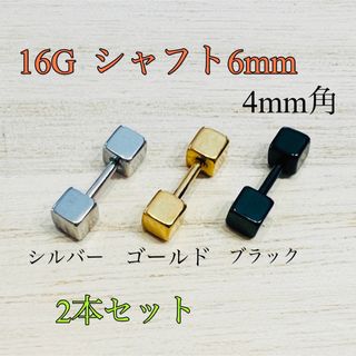 2本セット16G 4mm角 キューブ スクエアボールキャッチ ストレートバーベル(ピアス)