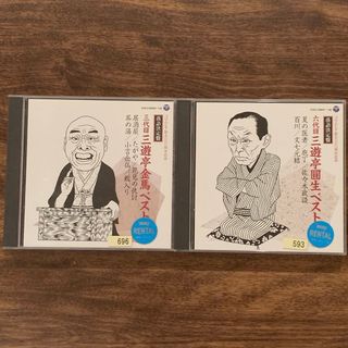 落語決定盤　三遊亭金馬　三遊亭圓生　ベスト　CD 匿名発送