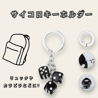 キーホルダー ダイスキーホルダー サイコロ キーリング ストラップ 黒 3個(キーホルダー)