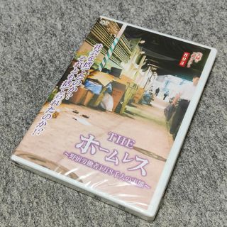 実録 ドキュメント893 THE ホームレス 野宿労働者1万8千人の実態 DVD(ドキュメンタリー)