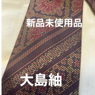 新品未使用品　大島紬のネクタイ