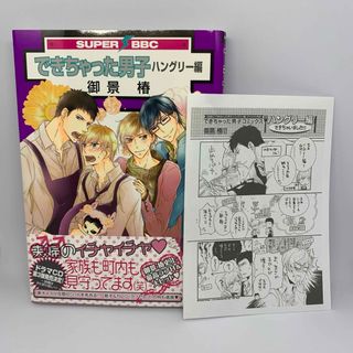 漫画 できちゃった男子 ハングリー編 御景椿 特典 ペーパー 付き！(ボーイズラブ(BL))