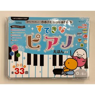 ベネッセ(Benesse)の【新品未使用】すてきな ピアノえほん DX(絵本/児童書)