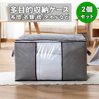 〈2個セット〉多目的収納袋 収納 ケース 衣類/布団 整理整頓 グレー(ケース/ボックス)