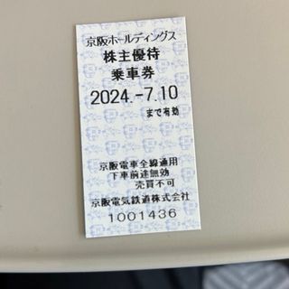 京阪電車 株主優待乗車券　1枚(鉄道乗車券)