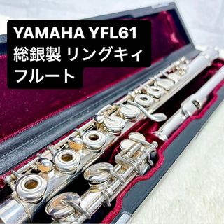 ヤマハ(ヤマハ)のYAMAHA ヤマハ YFL 61総銀製フルート リングキィ(フルート)