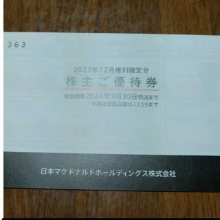 マクドナルド - マクドナルド 株主優待券 1冊(6枚綴り)