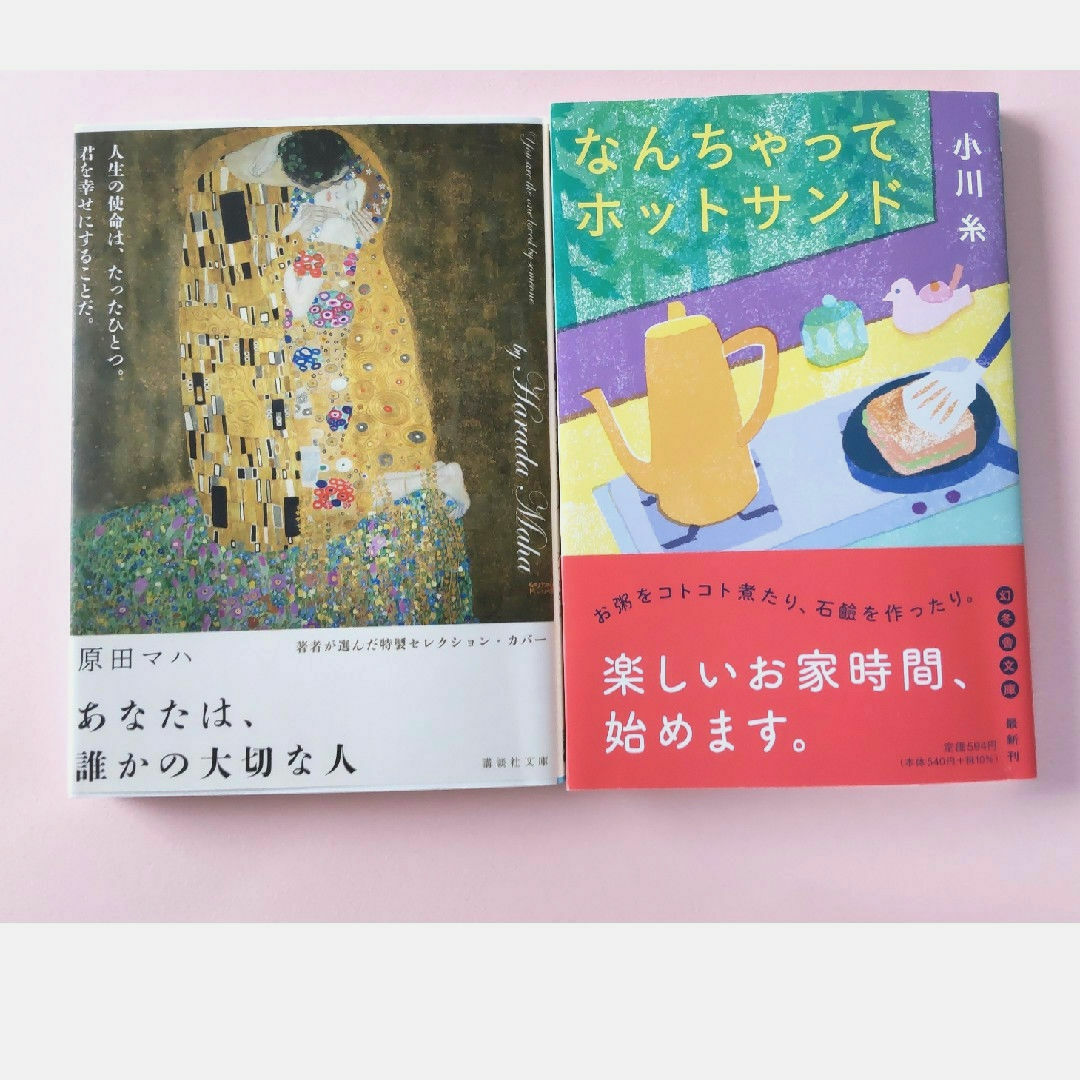 『あなたは誰かの大切な人』原田マハ『なんちゃってホットサンド』小川糸 2冊セット エンタメ/ホビーの本(文学/小説)の商品写真