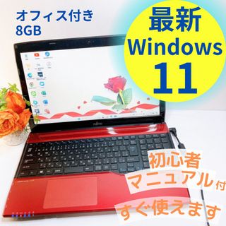 フジツウ(富士通)のNEW❤️FUJITSUレッドノートパソコン♡ネットや事務に♡初心者向け(ノートPC)