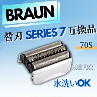 BRAUN　ブラウン 　替刃 　互換品　シリーズ7　70S(メンズシェーバー)