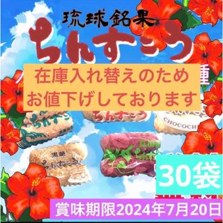 ちんすこう　在庫入れ替えのためお値下げしております　人気フレーバー5種　沖縄(菓子/デザート)