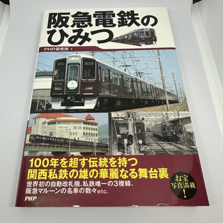 阪急電鉄のひみつ