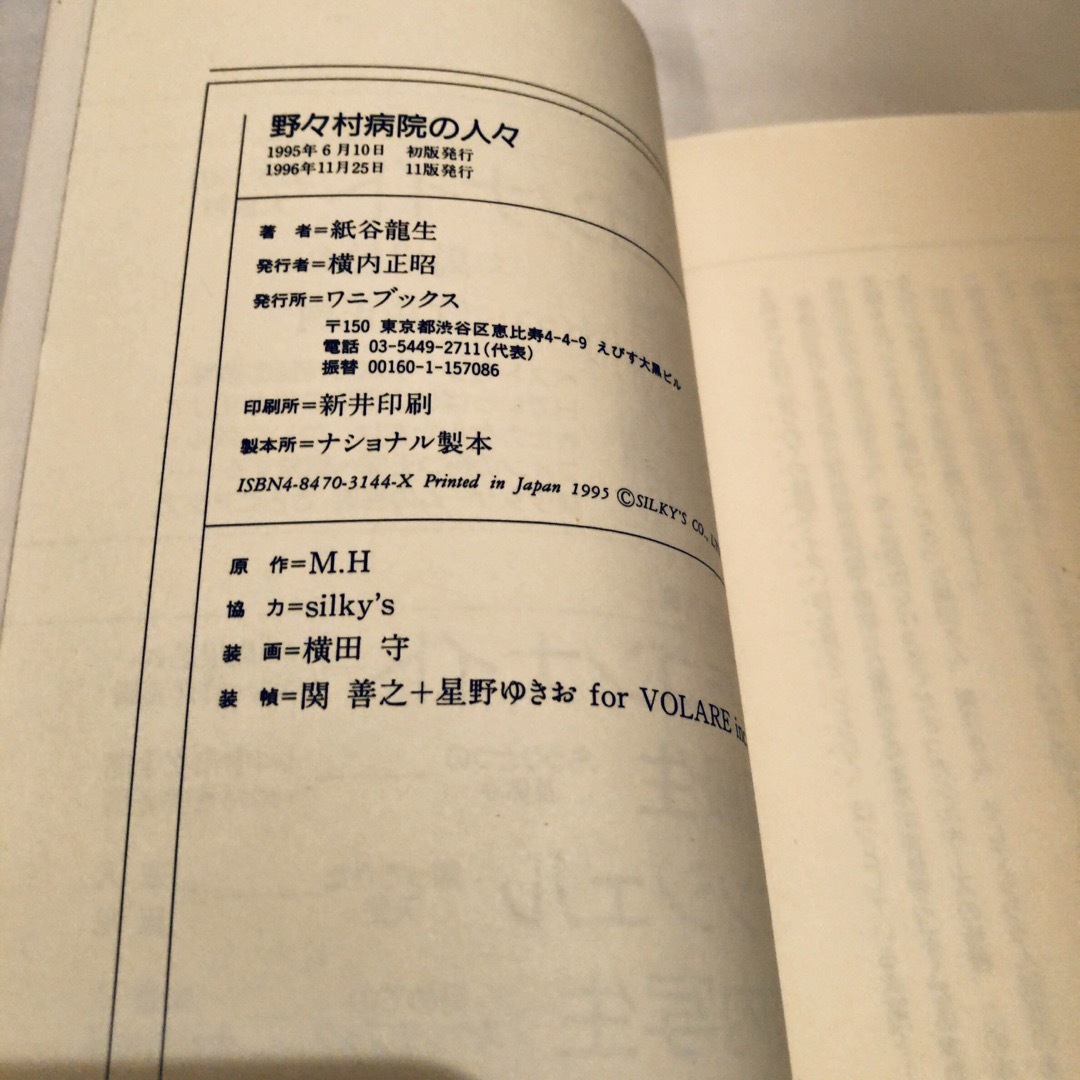 野々村病院の人々 外科病棟 小説 2冊セット 紙谷龍生 横田守 ワニブックス エンタメ/ホビーの本(文学/小説)の商品写真