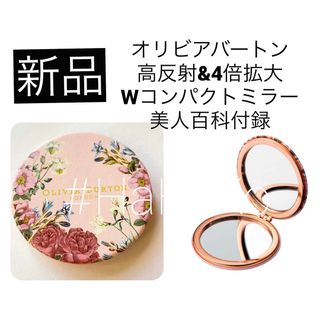 オリビアバートン(OLIVIA BURTON)の◆新品　オリビアバートン 高反射&4倍拡大Wコンパクトミラー 鏡 美人百科 付録(ミラー)