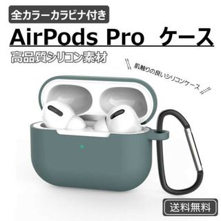 AirPods Pro シリコンケース グリーン 薄型 カラビナ ワイヤレス充電(ヘッドフォン/イヤフォン)