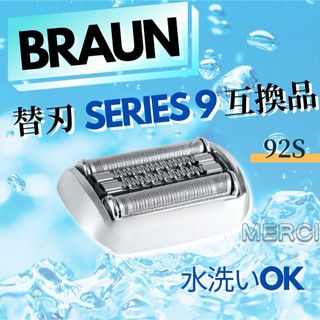 BRAUN　ブラウン 　替刃 　互換品　シリーズ9　92S(メンズシェーバー)