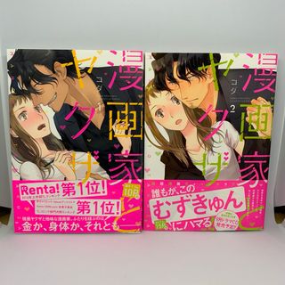 漫画 漫画家とヤクザ コダ 1巻 2巻 セット(女性漫画)