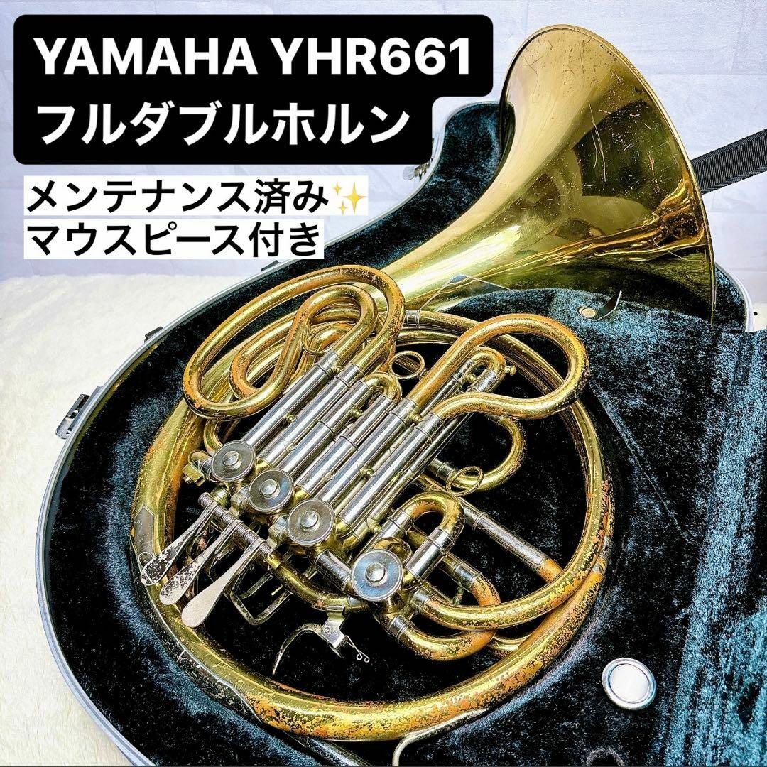 ヤマハ(ヤマハ)のYAMAHA ヤマハ YHR 661フルダブルホルン  マウスピース付き 楽器の管楽器(ホルン)の商品写真