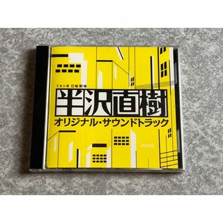 日曜劇場 ドラマ　半沢直樹 オリジナル・サウンドトラック　帯付き　CD(テレビドラマサントラ)