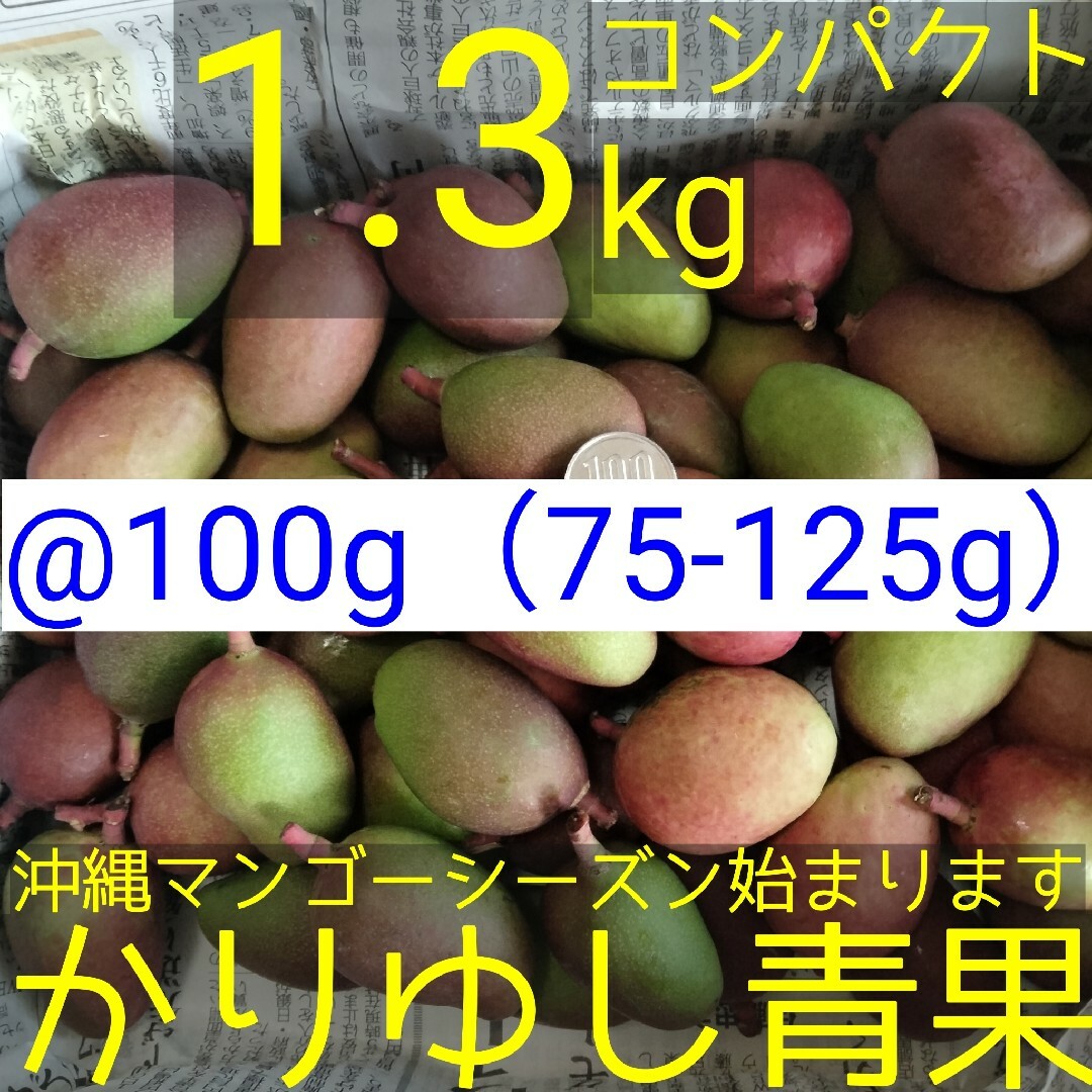 〈@100g 75-125g〉沖縄県産 摘果マンゴー約1.3kg【コンパクト② 食品/飲料/酒の食品(フルーツ)の商品写真