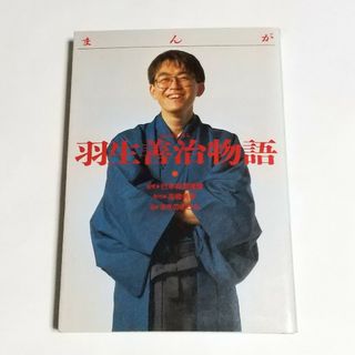 まんが羽生善治物語(青年漫画)