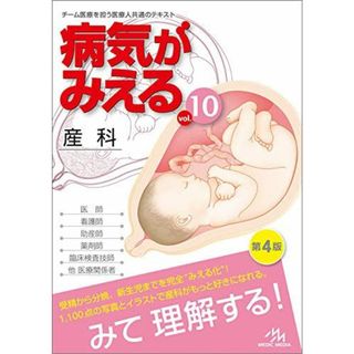 病気がみえる vol.10 産科 医療情報科学研究所(語学/参考書)