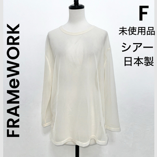 【FRAMeWORK】フレームワーク 未使用 シアー 日本製 トップス ベージュ