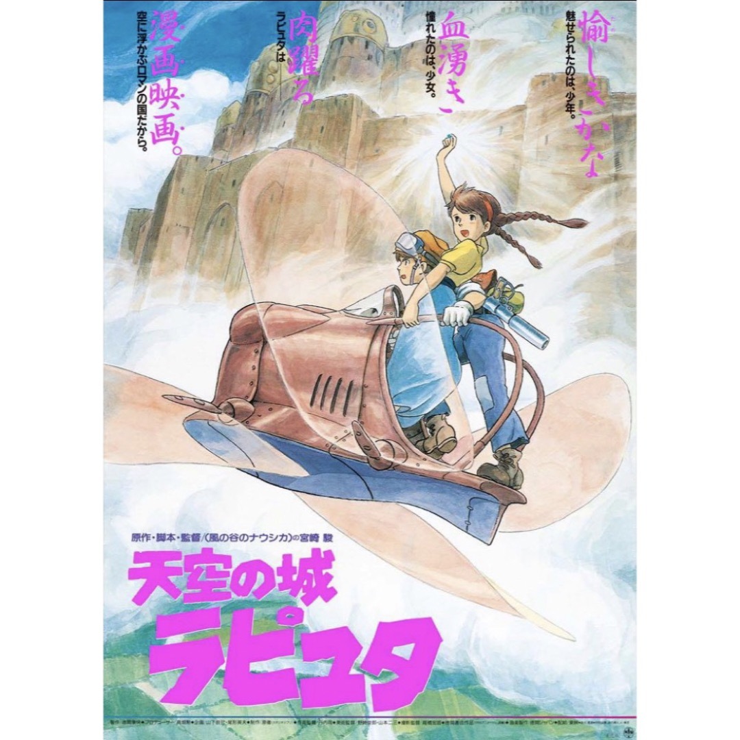 1017a】 ポスター 「天空の城ラピュタ」 宮崎駿 スタジオジブリ 1017a】 ポスター 「天空の城ラピュタ」 宮崎駿 スタジオジブリ