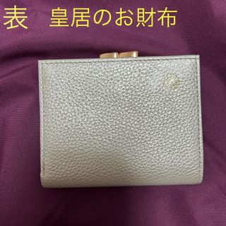 皇居　お財布　がま口(財布)