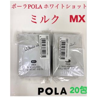 ポーラ(POLA)のPOLA ポーラホワイトショット ミルク乳液MXサンプル 20包(乳液/ミルク)
