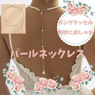 パールネックレス バッグチェーン 真珠 ボディーチェーン 華やか パーティー(ネックレス)