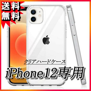 iPhone12 ケース ソフトハードケース クリア アイフォン12 液晶保護F(iPhoneケース)