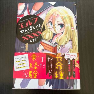 エルフせんぱいは××××したい 1 1巻(青年漫画)