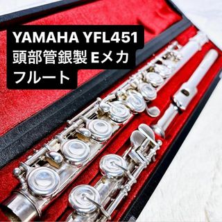 ヤマハ(ヤマハ)のYAMAHA ヤマハ YFL 451 頭部管銀製 Eメカ フルート(フルート)