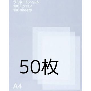 ラミネートフィルム　A4 50枚